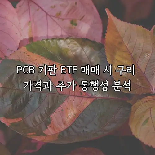 PCB 기판 ETF 매매 시 구리 가격과 주가 동행성 분석