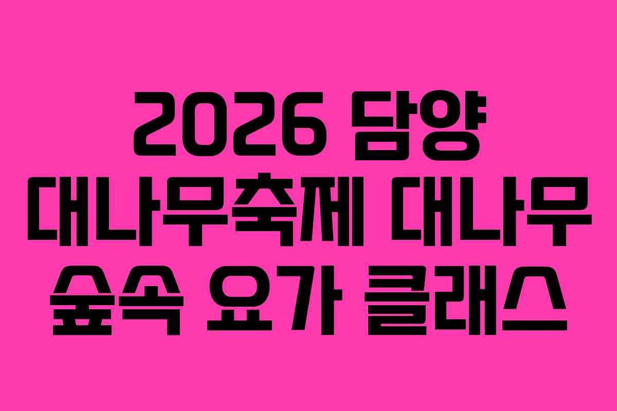 2026 담양 대나무축제 대나무 숲속 요가 클래스