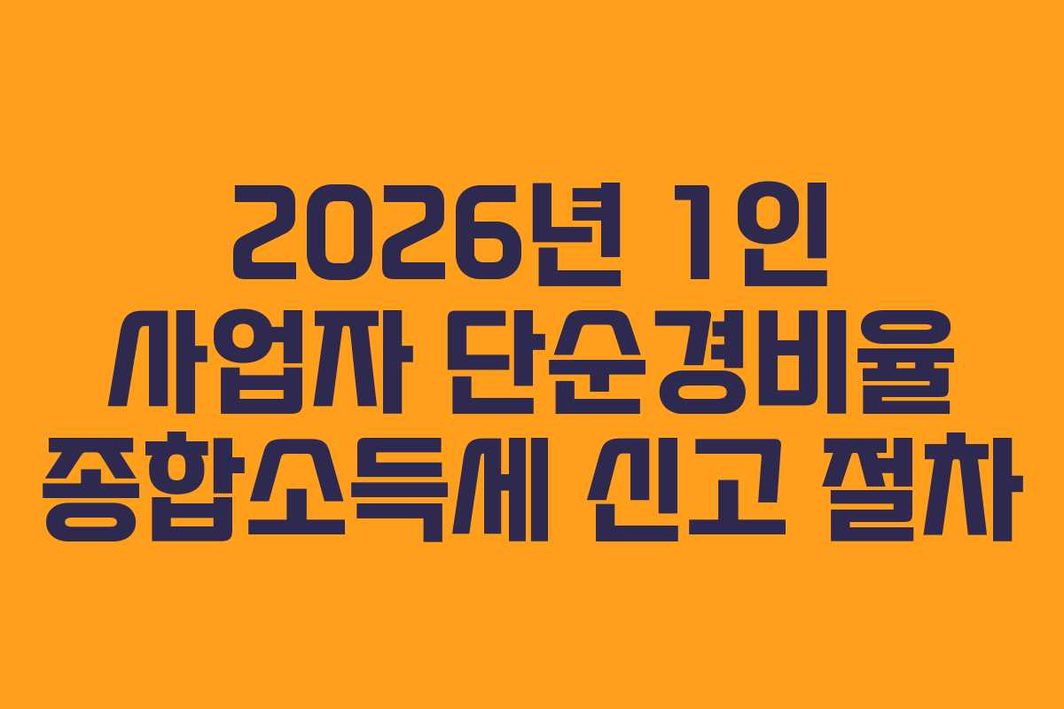 2026년 1인 사업자 단순경비율 종합소득세 신고 절차