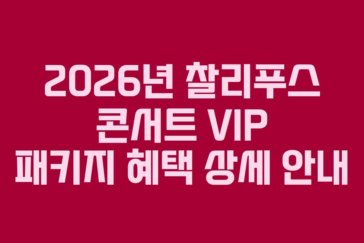 2026년 찰리푸스 콘서트 VIP 패키지 혜택 상세 안내