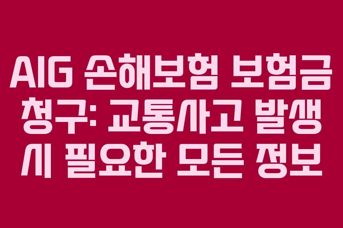 AIG 손해보험 보험금 청구: 교통사고 발생 시 필요한 모든 정보