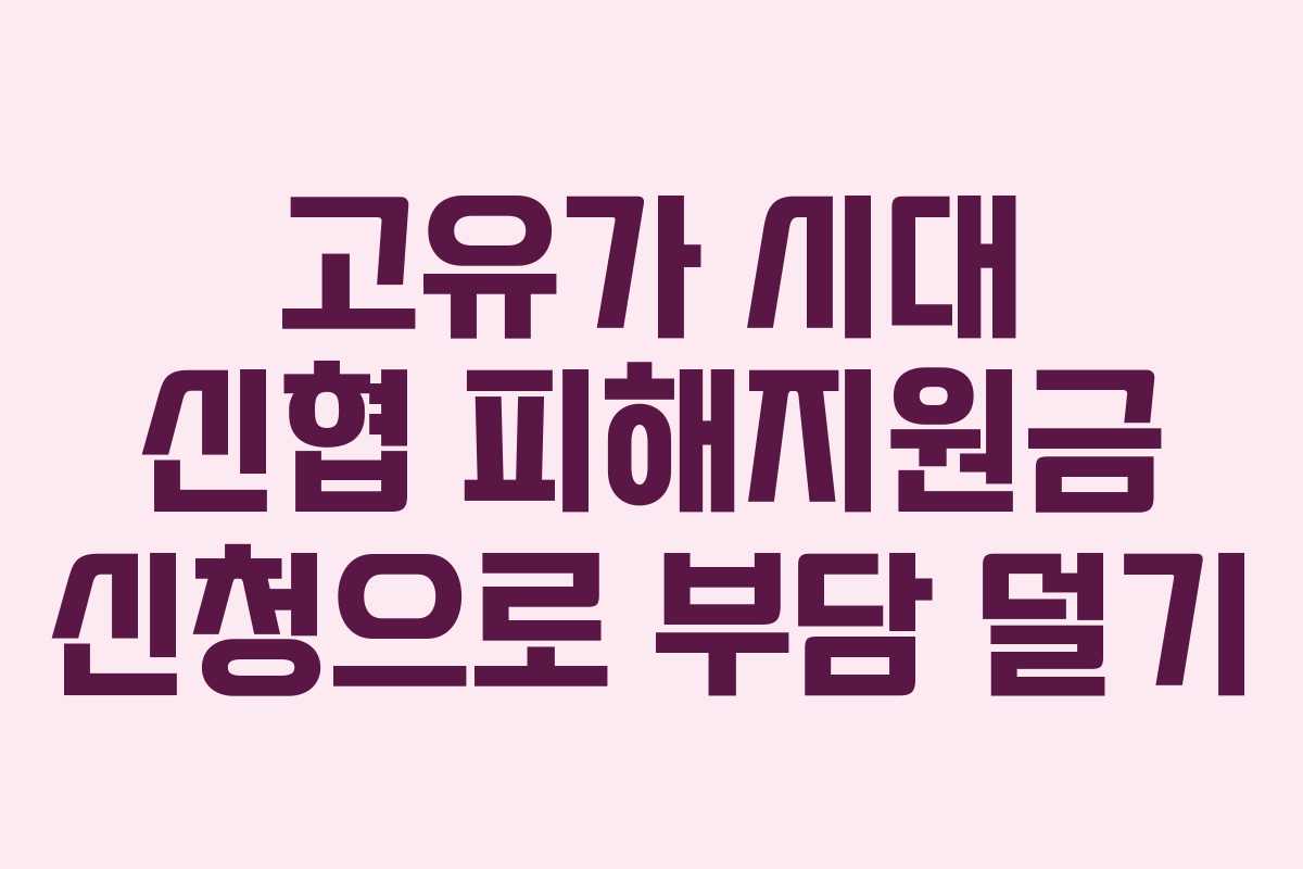 고유가 시대 신협 피해지원금 신청으로 부담 덜기