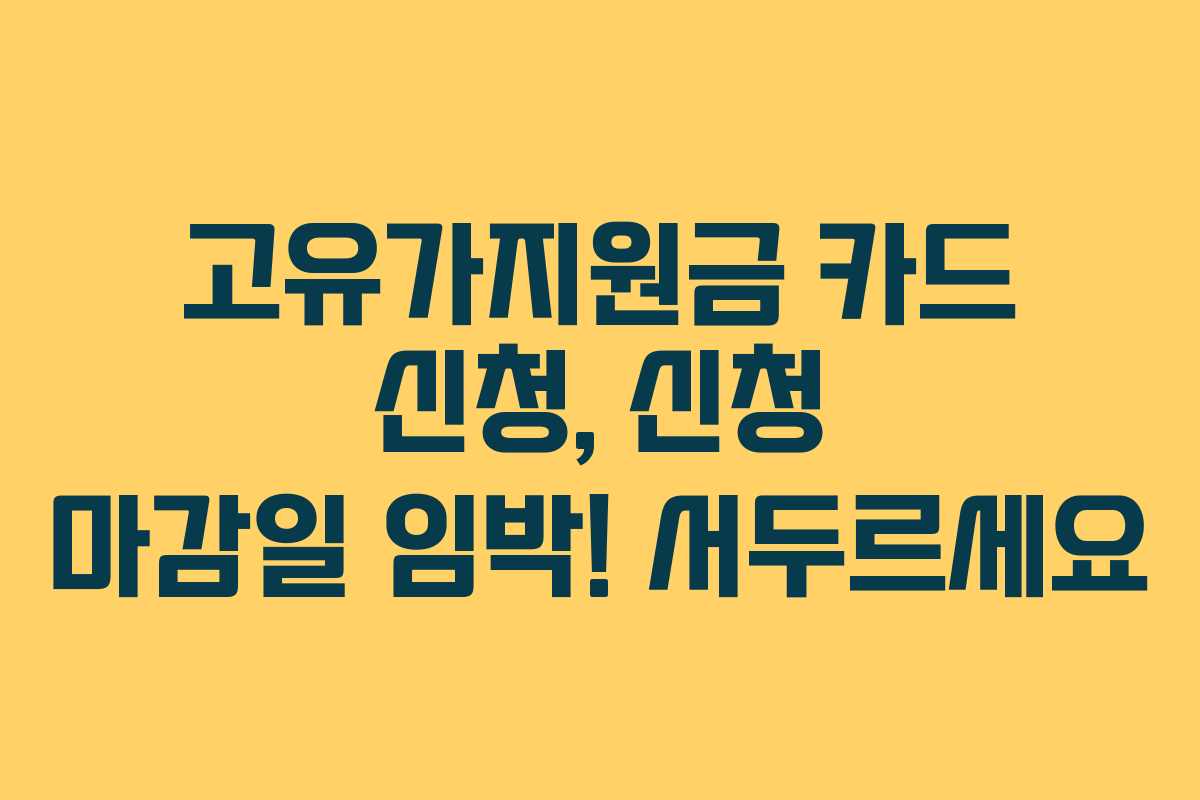 고유가지원금 카드 신청, 신청 마감일 임박! 서두르세요
