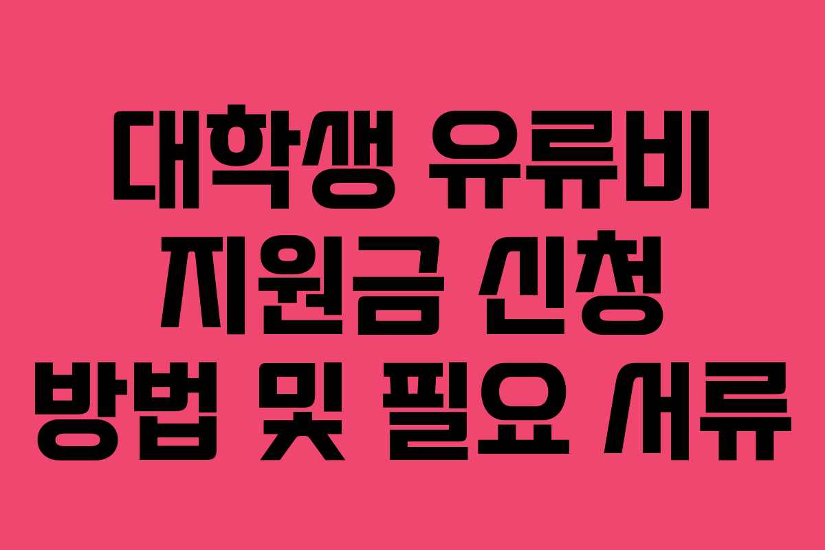 대학생 유류비 지원금 신청 방법 및 필요 서류