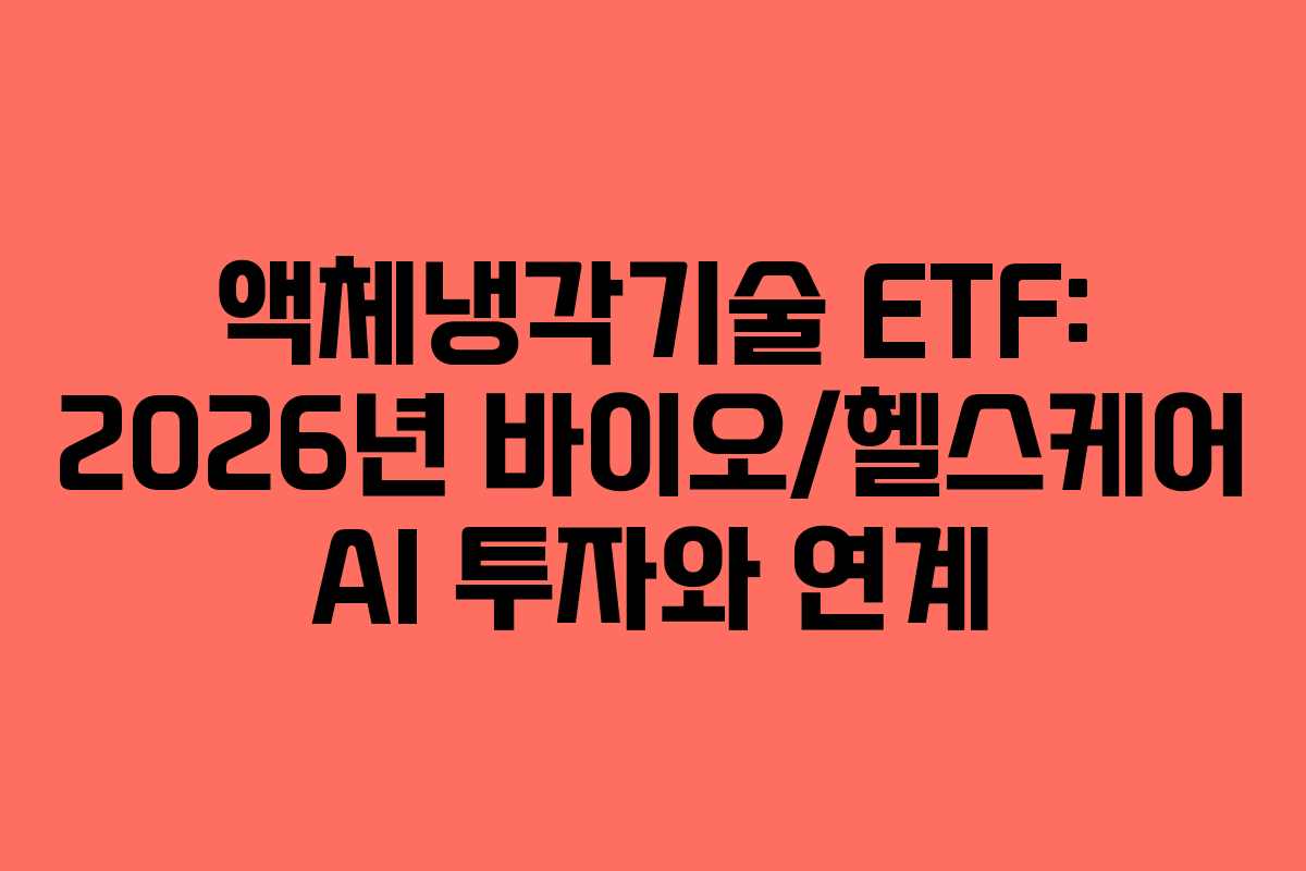 액체냉각기술 ETF: 2026년 바이오/헬스케어 AI 투자와 연계