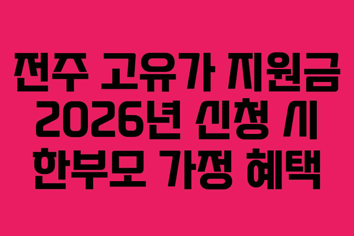 전주 고유가 지원금 2026년 신청 시 한부모 가정 혜택