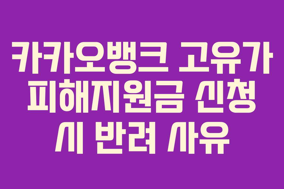카카오뱅크 고유가 피해지원금 신청 시 반려 사유