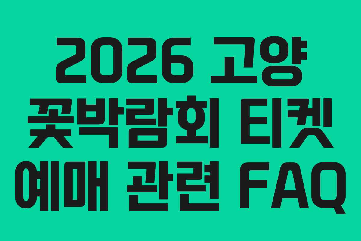 2026 고양 꽃박람회 티켓 예매 관련 FAQ