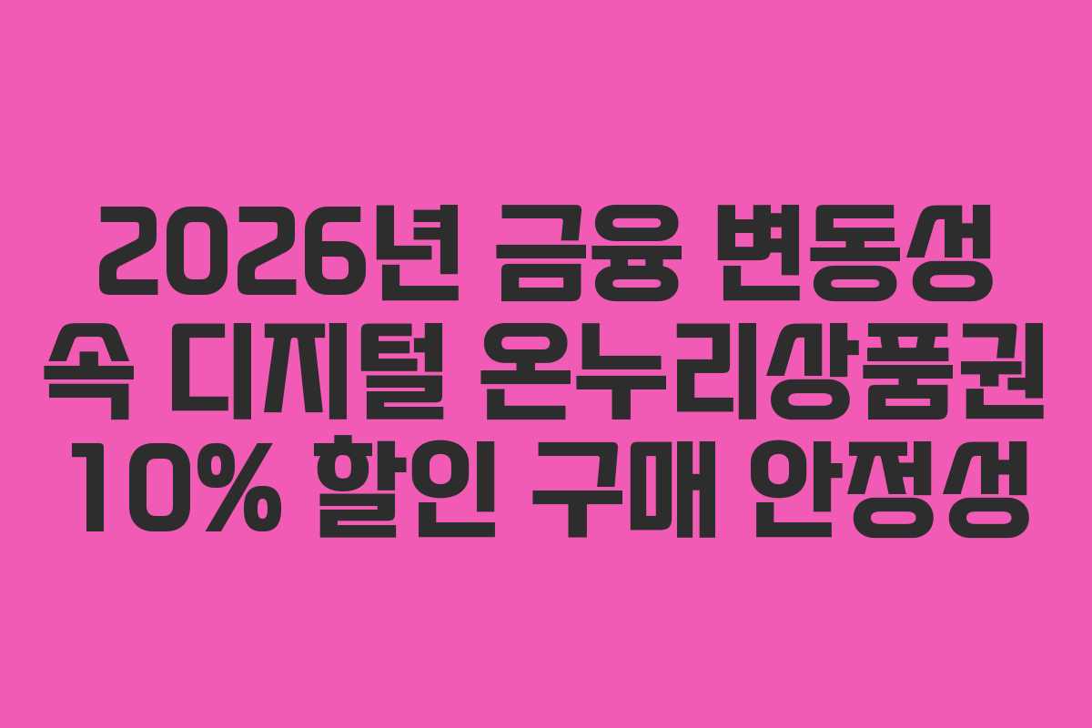 2026년 금융 변동성 속 디지털 온누리상품권 10% 할인 구매 안정성