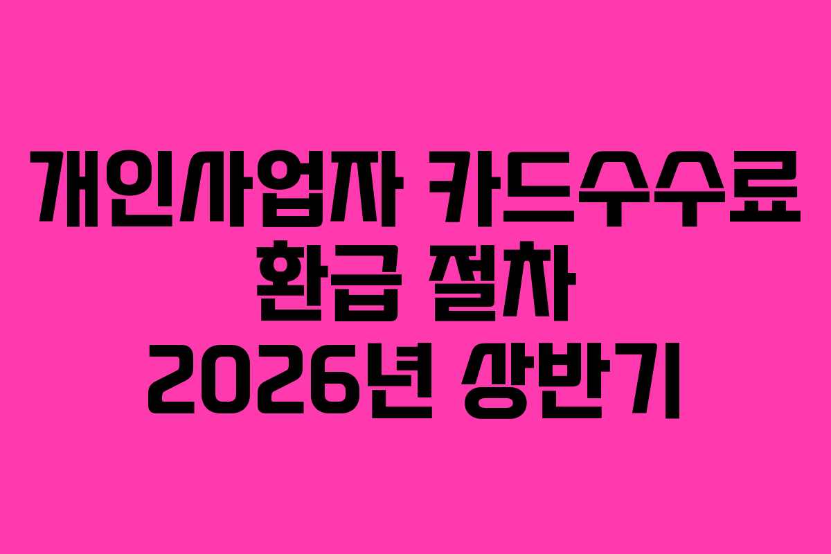 개인사업자 카드수수료 환급 절차 2026년 상반기