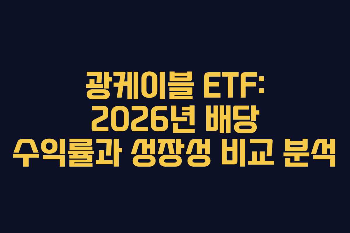 광케이블 ETF: 2026년 배당 수익률과 성장성 비교 분석