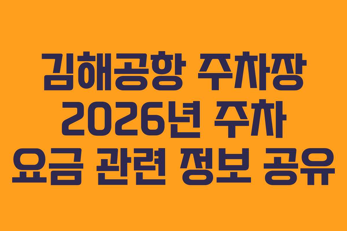 김해공항 주차장 2026년 주차 요금 관련 정보 공유