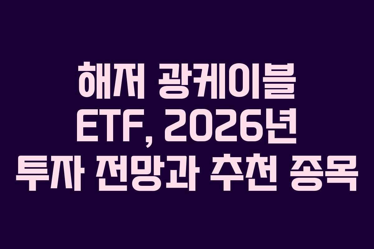해저 광케이블 ETF, 2026년 투자 전망과 추천 종목