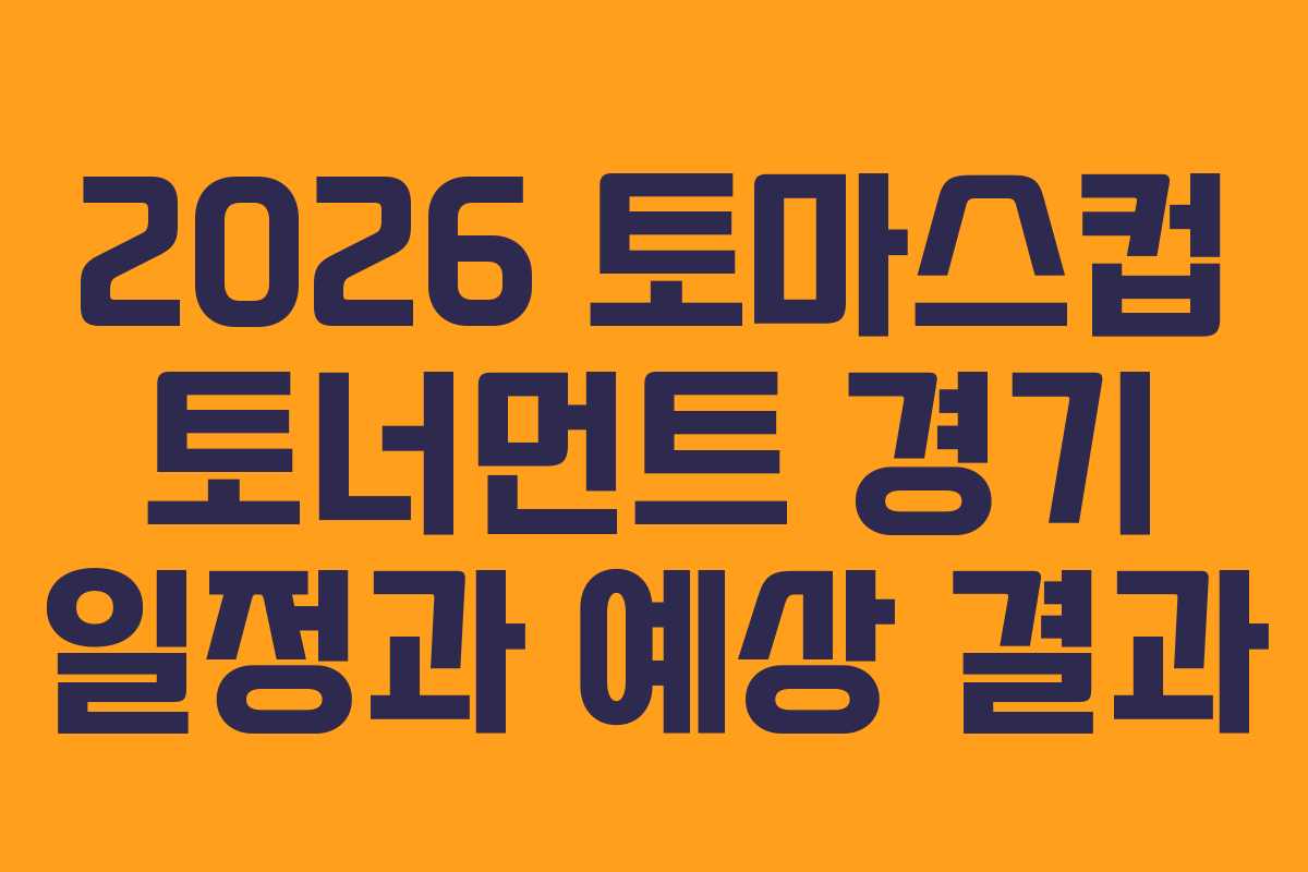 2026 토마스컵 토너먼트 경기 일정과 예상 결과