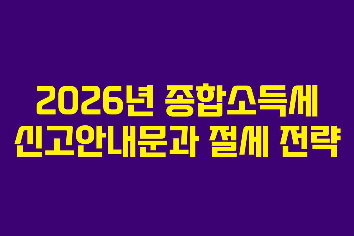 2026년 종합소득세 신고안내문과 절세 전략