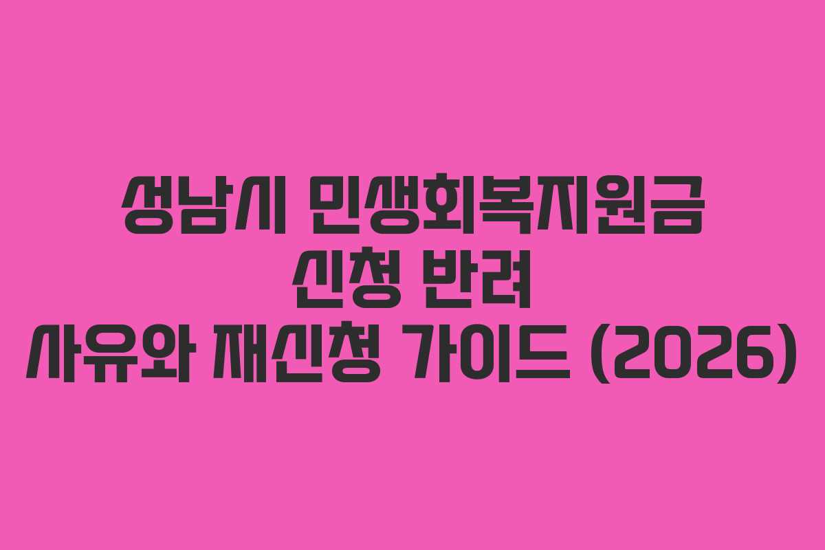성남시 민생회복지원금 신청 반려 사유와 재신청 가이드 (2026)