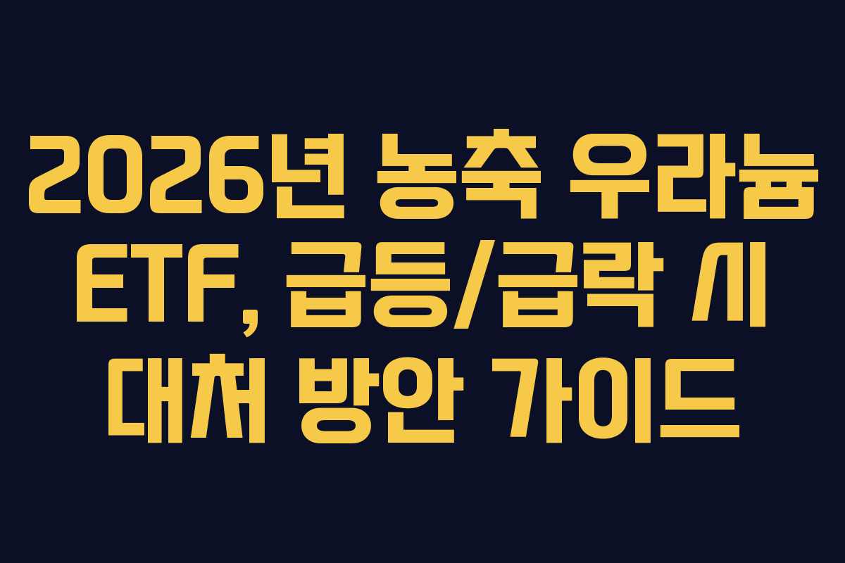 2026년 농축 우라늄 ETF, 급등/급락 시 대처 방안 가이드