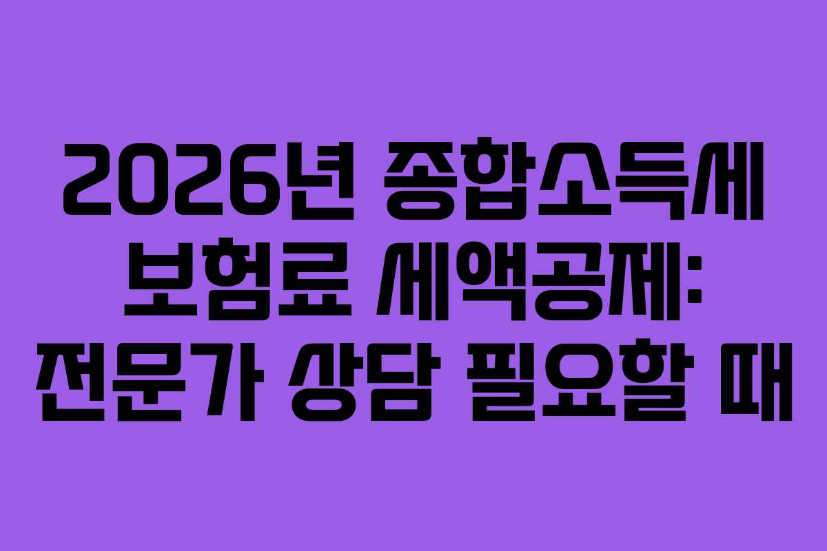 2026년 종합소득세 보험료 세액공제: 전문가 상담 필요할 때