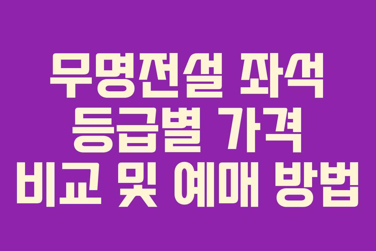무명전설 좌석 등급별 가격 비교 및 예매 방법
