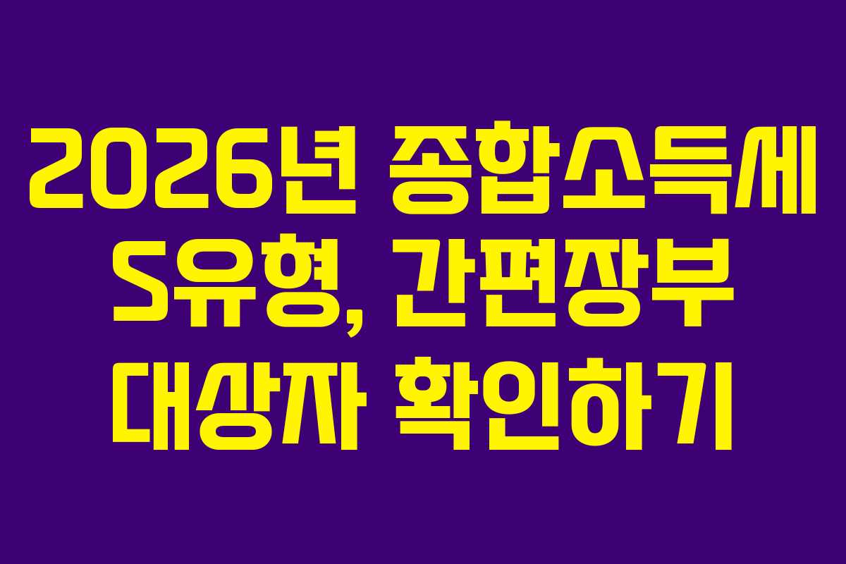 2026년 종합소득세 S유형, 간편장부 대상자 확인하기