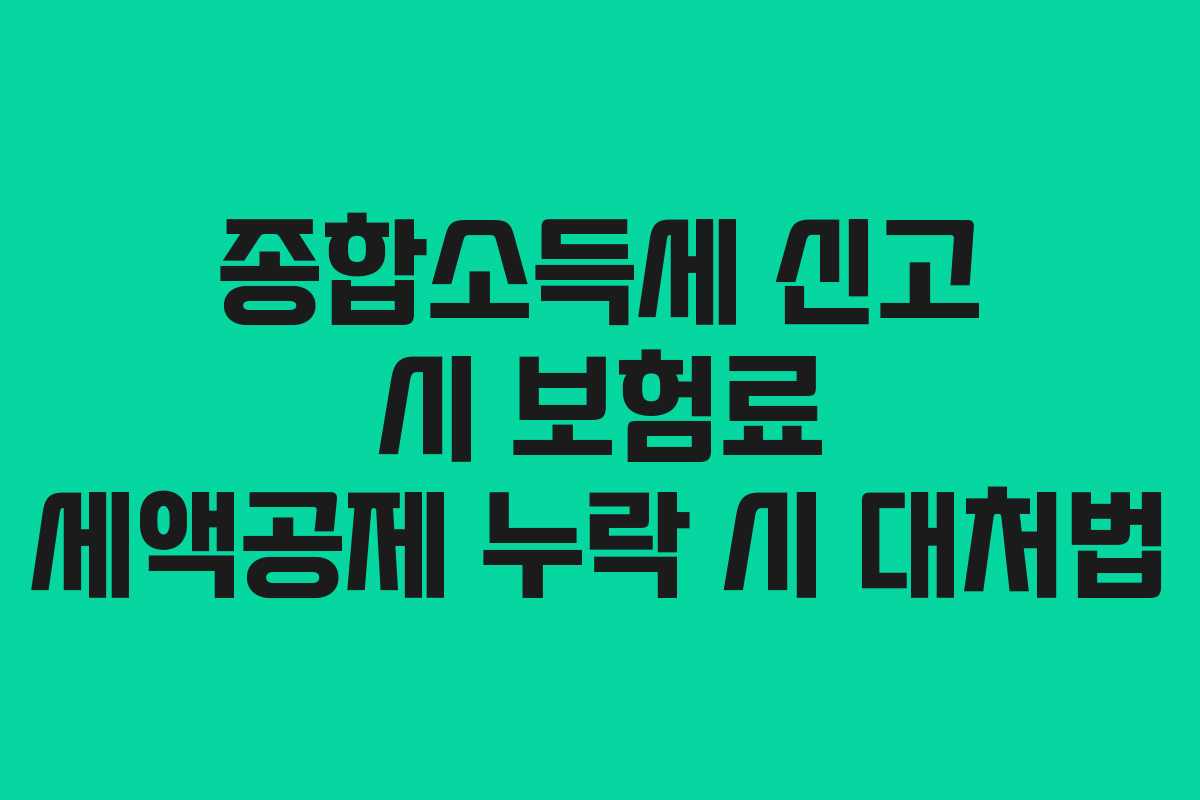 종합소득세 신고 시 보험료 세액공제 누락 시 대처법