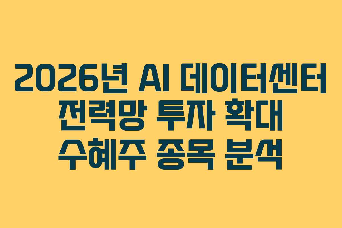 2026년 AI 데이터센터 전력망 투자 확대 수혜주 종목 분석