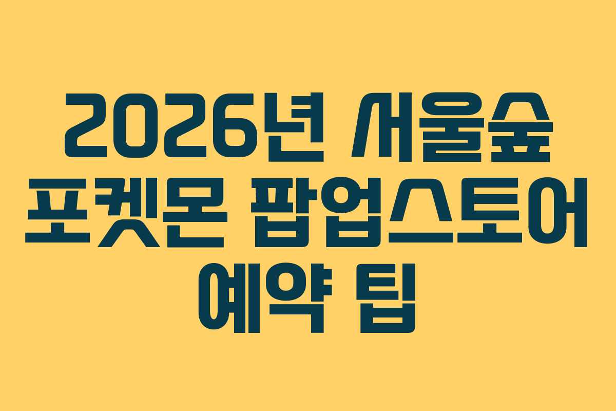 2026년 서울숲 포켓몬 팝업스토어 예약 팁