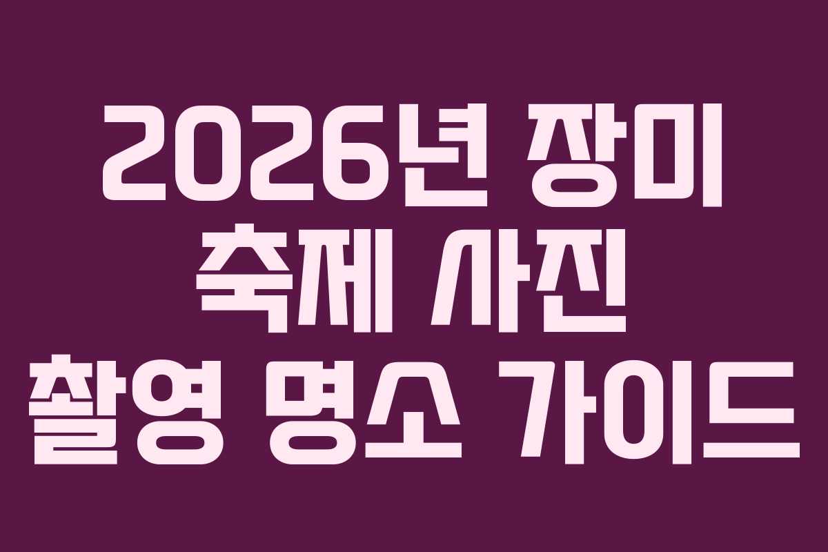 2026년 장미 축제 사진 촬영 명소 가이드