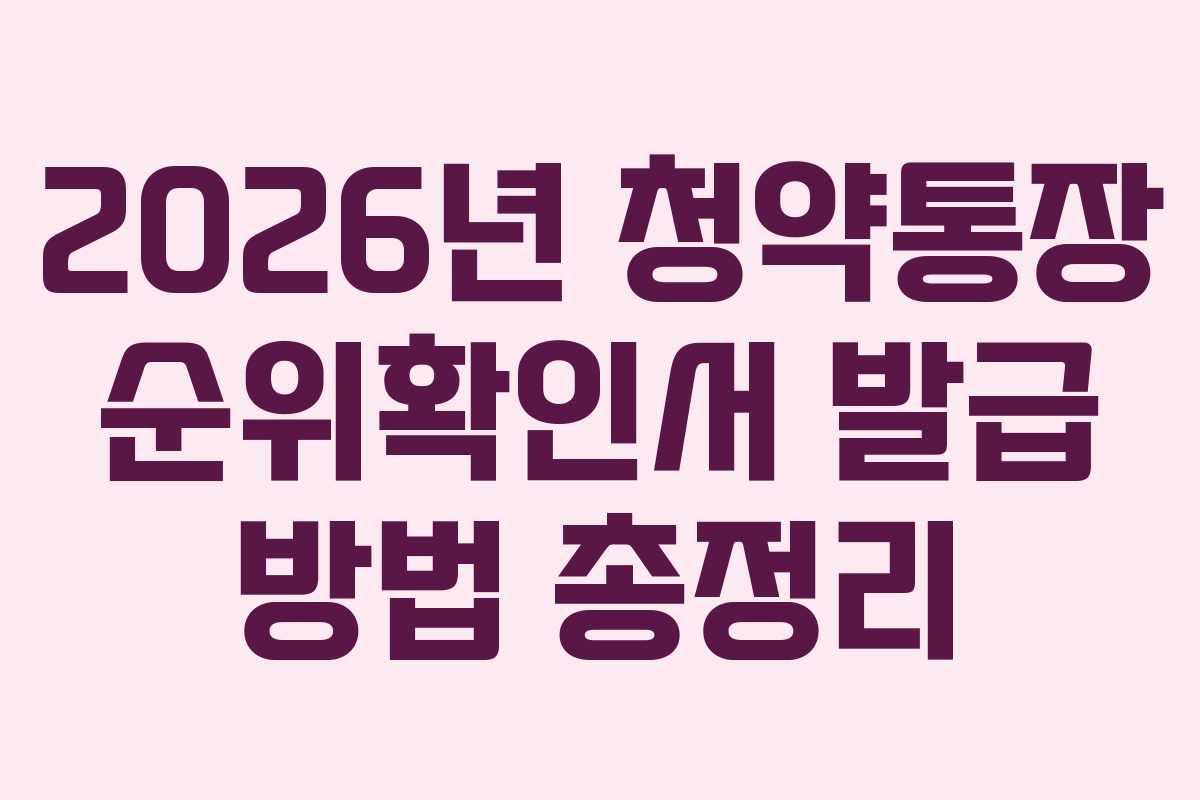 2026년 청약통장 순위확인서 발급 방법 총정리