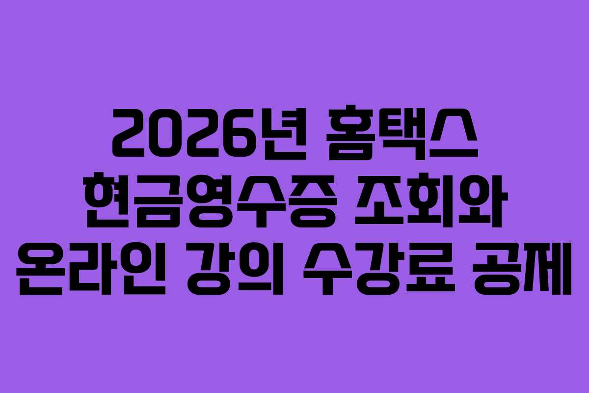 2026년 홈택스 현금영수증 조회와 온라인 강의 수강료 공제