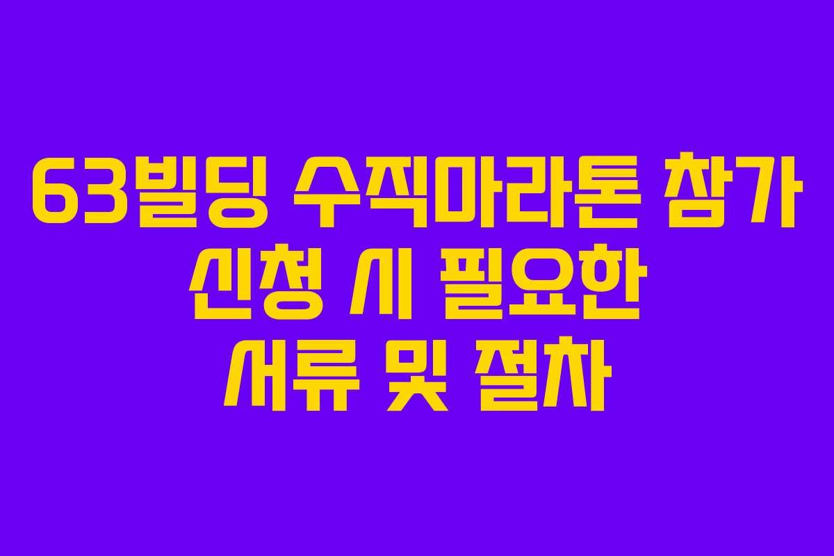 63빌딩 수직마라톤 참가 신청 시 필요한 서류 및 절차
