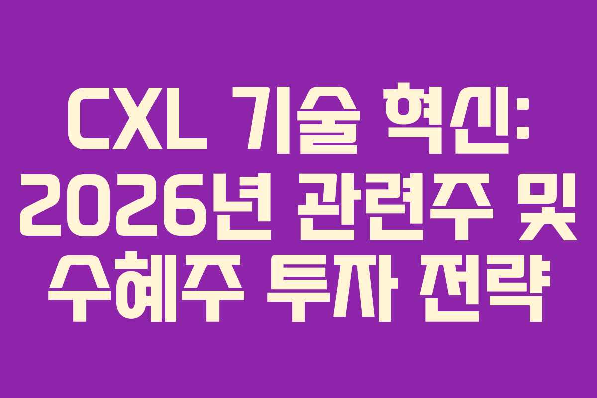 CXL 기술 혁신: 2026년 관련주 및 수혜주 투자 전략