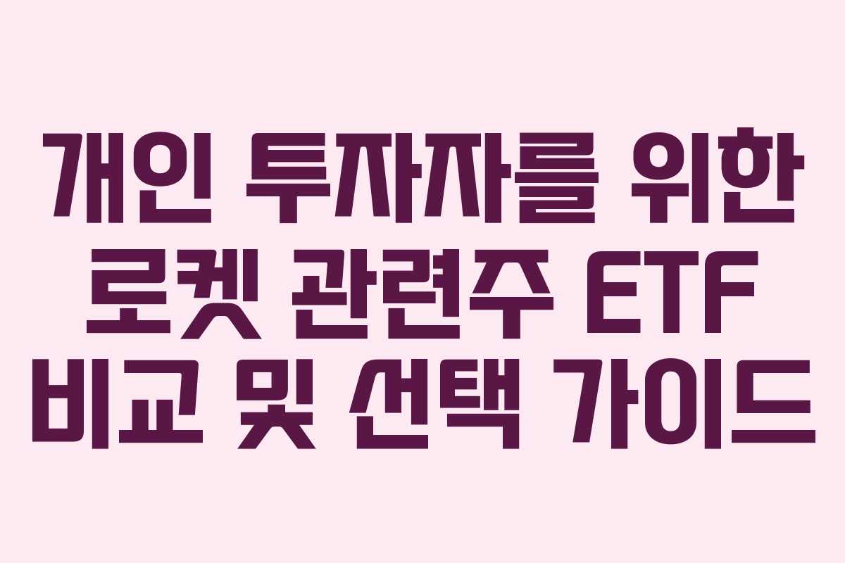 개인 투자자를 위한 로켓 관련주 ETF 비교 및 선택 가이드