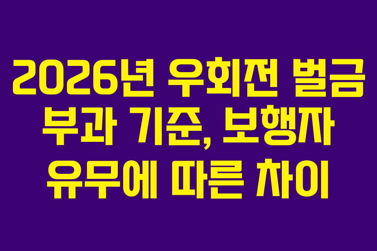 2026년 우회전 벌금 부과 기준, 보행자 유무에 따른 차이