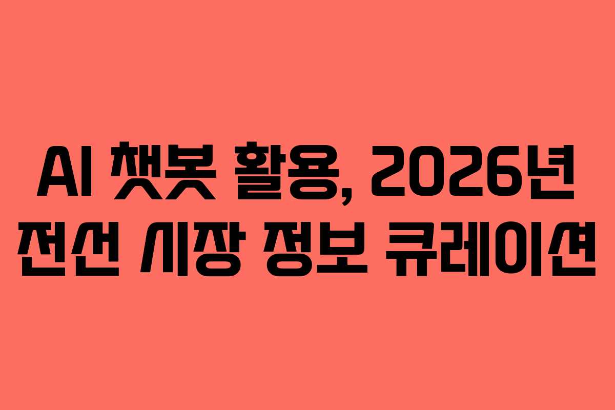 AI 챗봇 활용, 2026년 전선 시장 정보 큐레이션