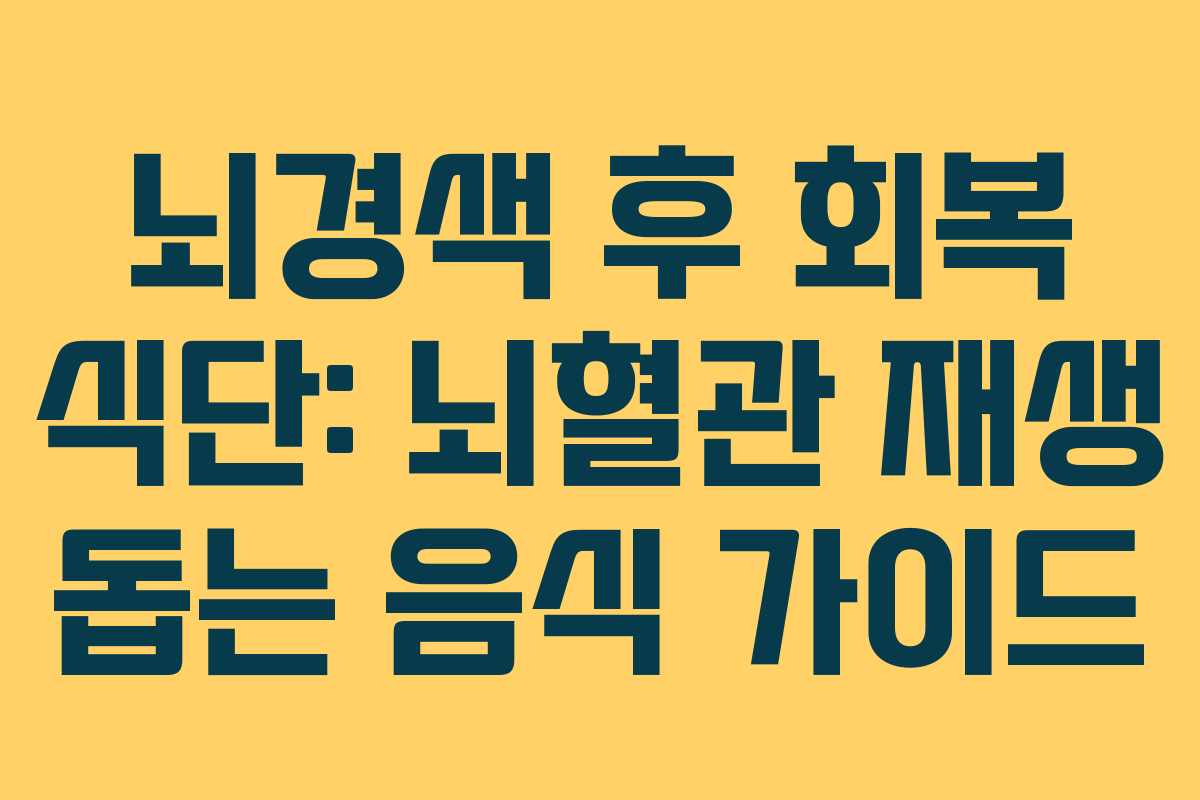 뇌경색 후 회복 식단: 뇌혈관 재생 돕는 음식 가이드