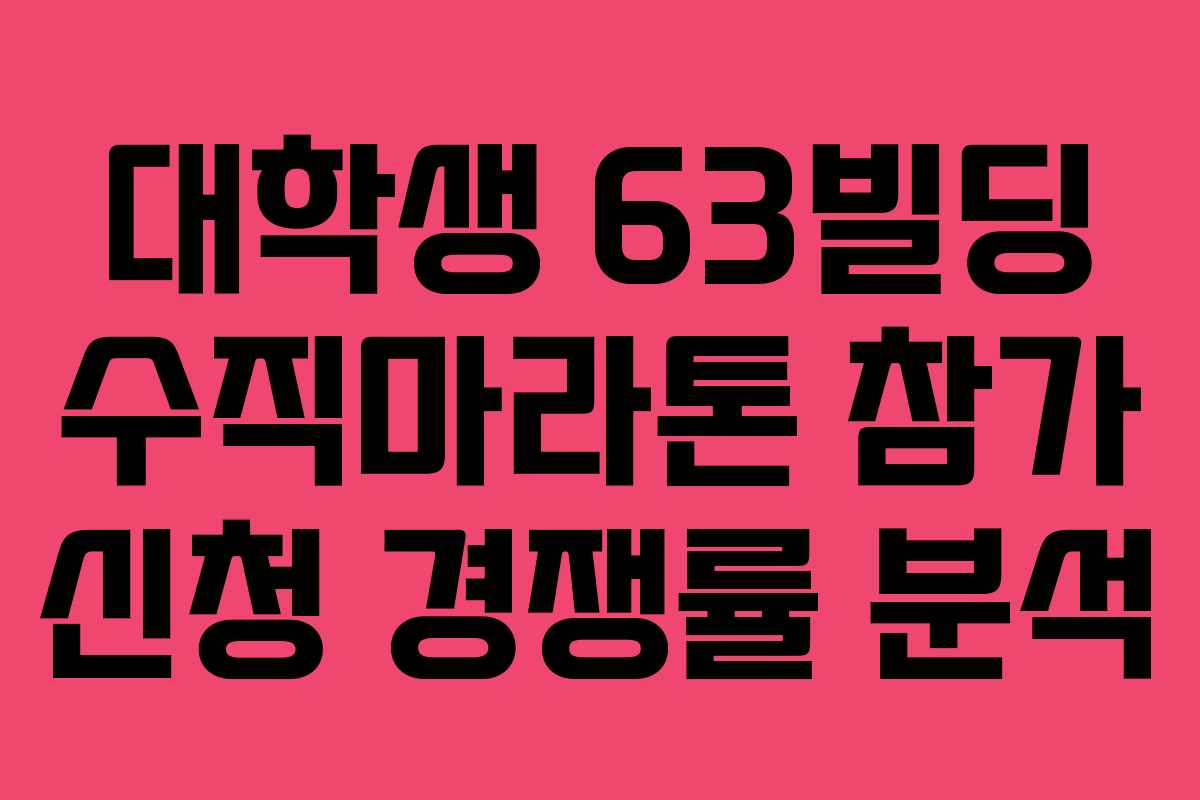 대학생 63빌딩 수직마라톤 참가 신청 경쟁률 분석