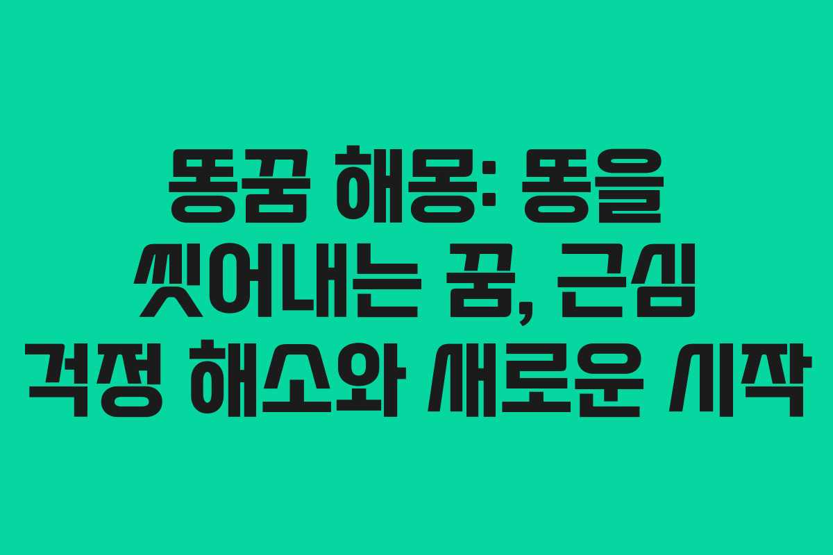 똥꿈 해몽: 똥을 씻어내는 꿈, 근심 걱정 해소와 새로운 시작