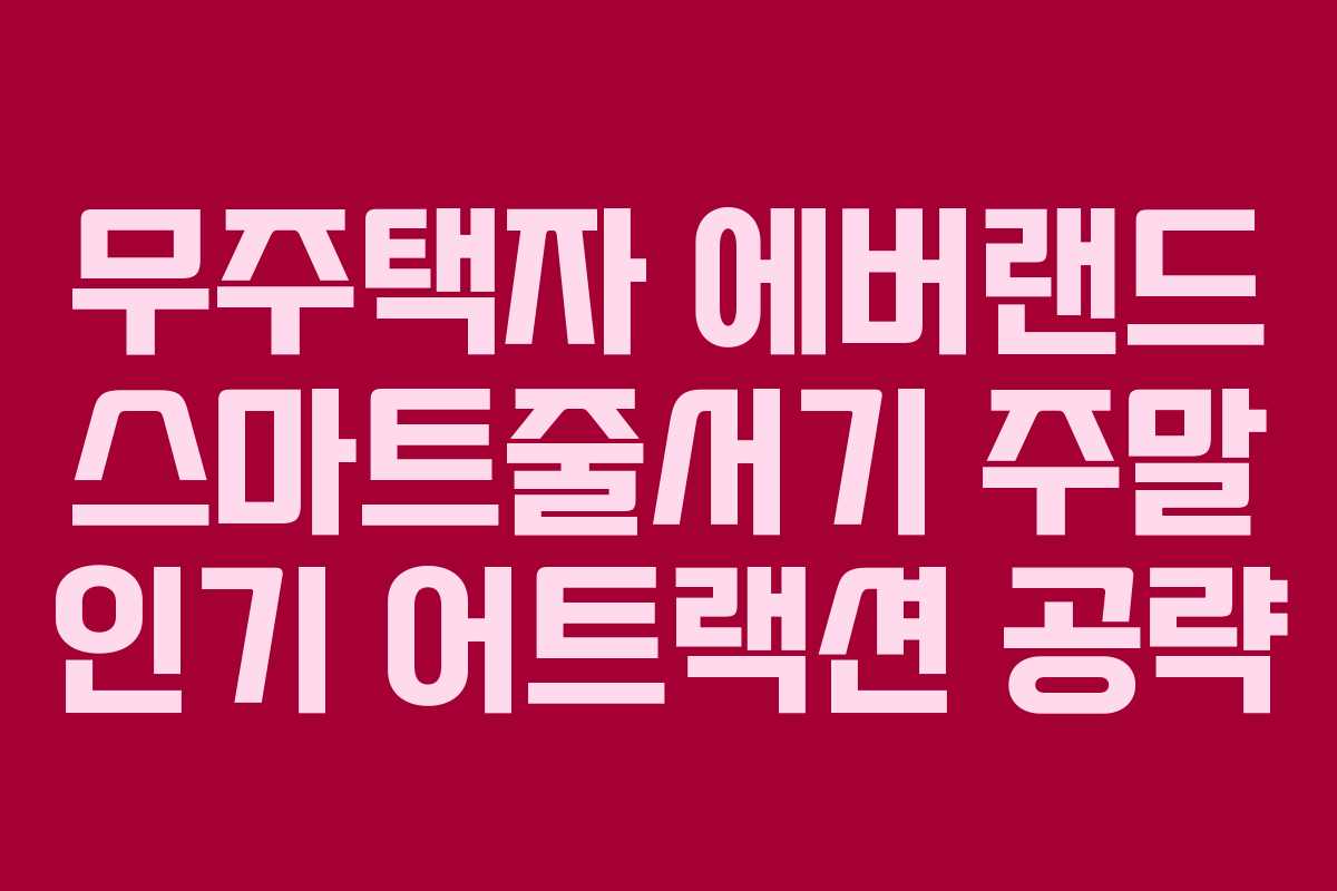 무주택자 에버랜드 스마트줄서기 주말 인기 어트랙션 공략
