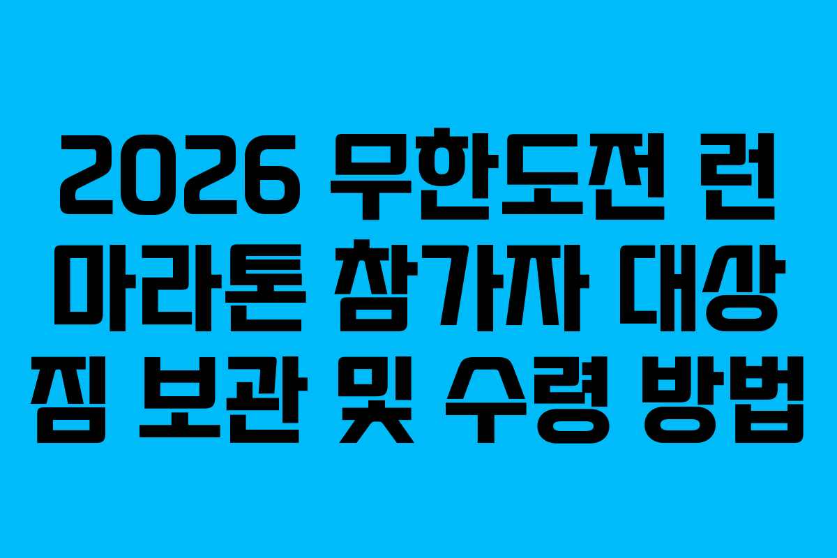 2026 무한도전 런 마라톤 참가자 대상 짐 보관 및 수령 방법