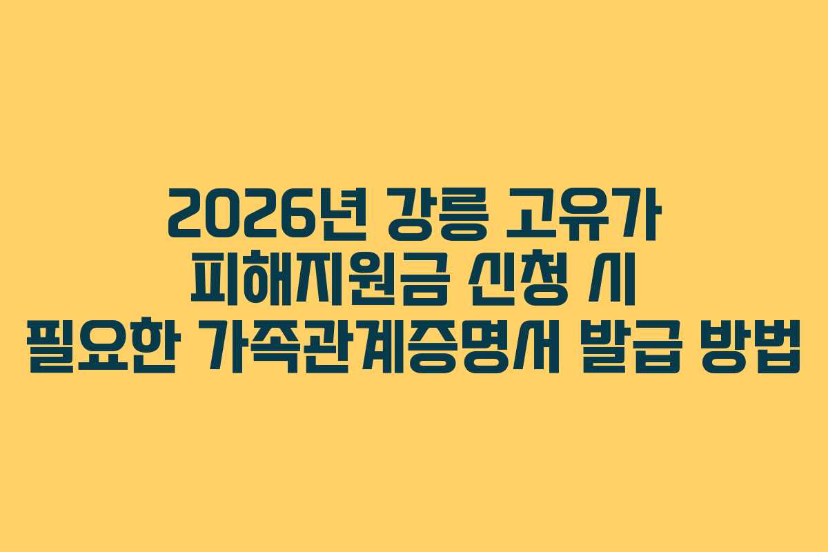 2026년 강릉 고유가 피해지원금 신청 시 필요한 가족관계증명서 발급 방법