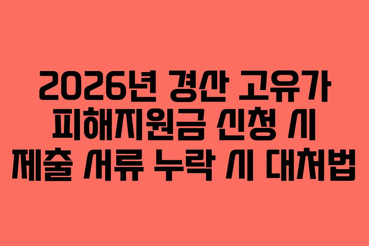 2026년 경산 고유가 피해지원금 신청 시 제출 서류 누락 시 대처법