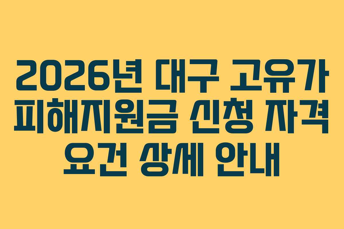 2026년 대구 고유가 피해지원금 신청 자격 요건 상세 안내