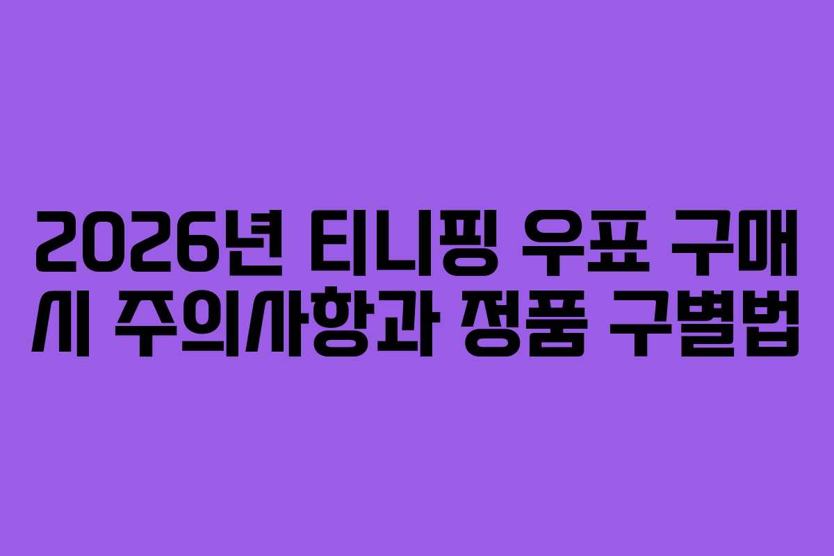 2026년 티니핑 우표 구매 시 주의사항과 정품 구별법