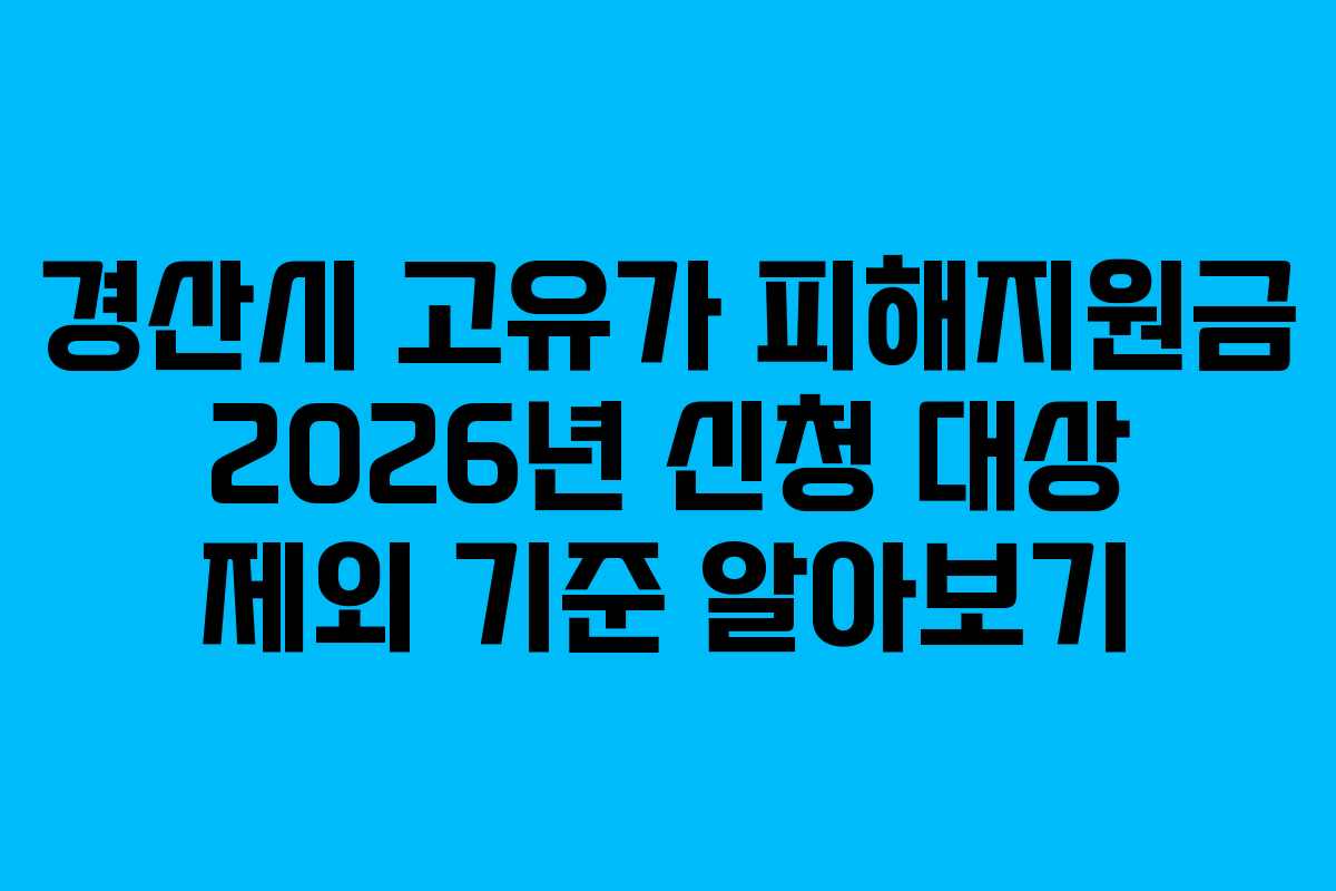 경산시 고유가 피해지원금 2026년 신청 대상 제외 기준 알아보기
