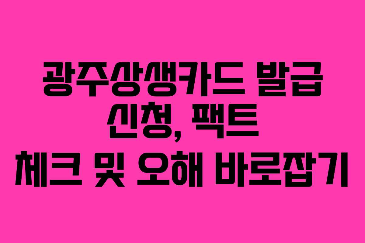 광주상생카드 발급 신청, 팩트 체크 및 오해 바로잡기