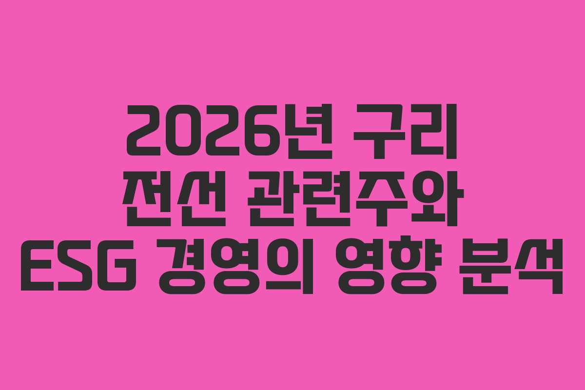 2026년 구리 전선 관련주와 ESG 경영의 영향 분석