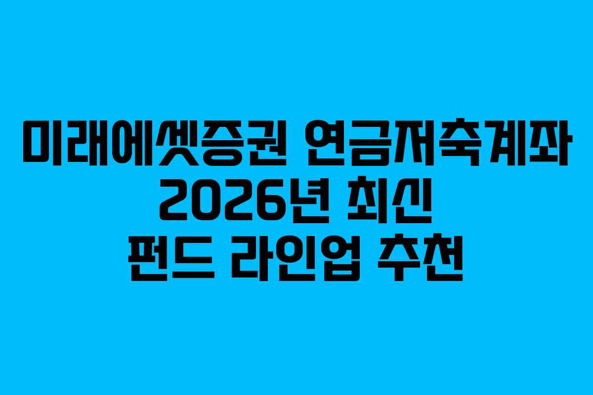 미래에셋증권 연금저축계좌 2026년 최신 펀드 라인업 추천