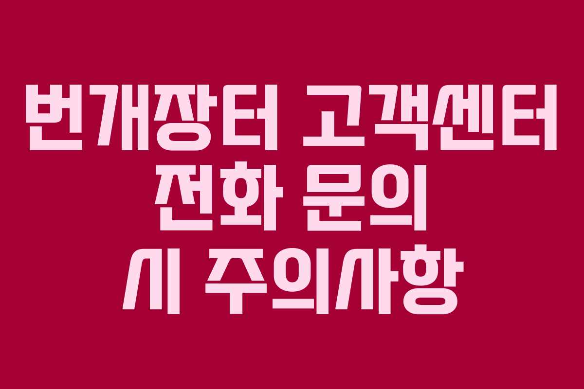 번개장터 고객센터 전화 문의 시 주의사항