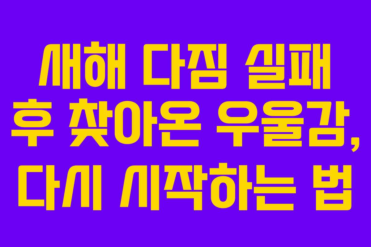 새해 다짐 실패 후 찾아온 우울감, 다시 시작하는 법